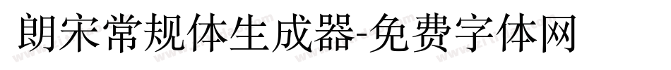  朗宋常规体生成器字体转换